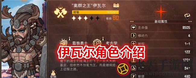 《冒险寻宝》诺斯骑士伊瓦尔：转职攻略与战斗秘籍大揭秘