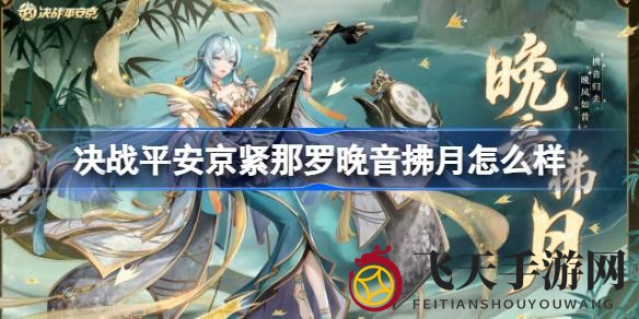 《决战平安京》新皮肤晚音拂月惊艳亮相，独特特效音乐魅力绽放