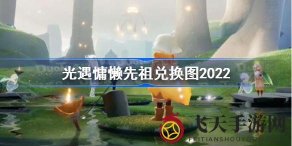 《光遇》慵懒先祖兑换大揭秘：垂钓日、休憩日、贝壳收集日攻略来袭