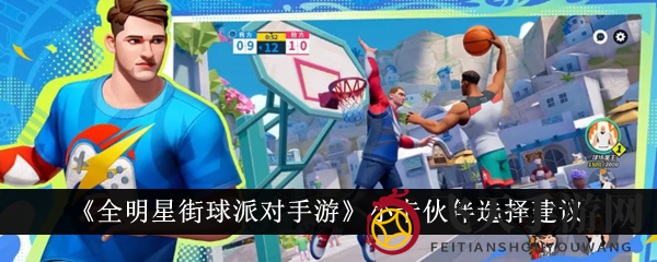 《全明星街球派对手游》攻略：揭秘小卡最佳搭档，轻松称霸篮球战场