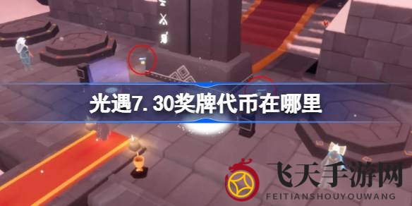 《光遇》7.30运动会奖牌代币大揭秘：多重获取路径，解锁游戏新体验