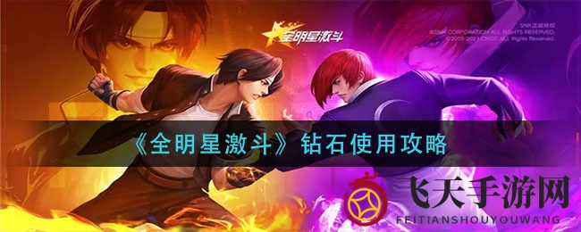 《全明星激斗》钻石使用秘籍大公开，高效技巧助你轻松升级，打造梦寐以求的角色