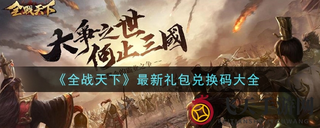 《全战天下》手游公测大放送，独家兑换码攻略揭晓！