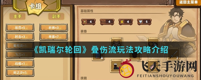 《凯瑞尔轮回》叠伤流揭秘：高效累积伤害，轻松畅玩无卡顿