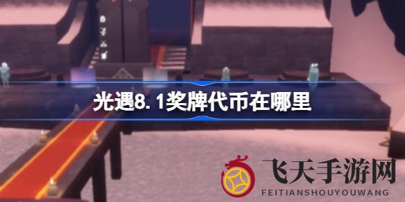 《光遇》运动会狂欢盛典，揭秘奖牌代币获取攻略大全