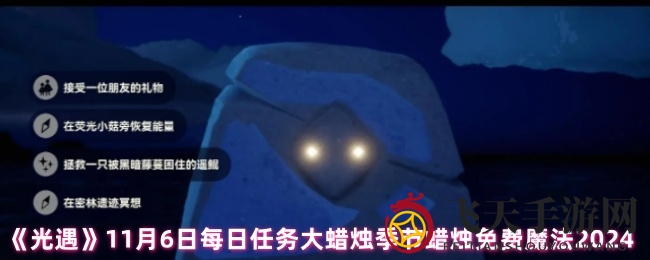 《光遇》新任务大揭秘：11月6日攻略助力魔法探险之旅