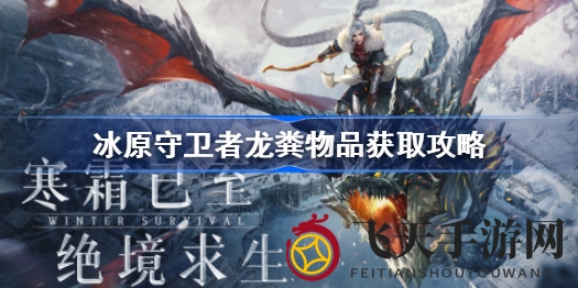 《冰原守卫者》龙粪轻松集：揭秘高效收集攻略，畅游无忧之旅