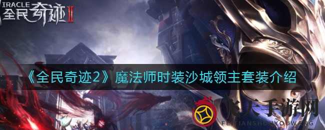 《全民奇迹2》时装盛宴：探寻沙城领主魅力风采之谜