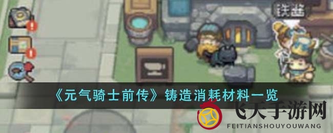 《元气骑士前传》锻造秘籍大揭秘，装备进化新篇章攻略分享