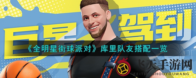 《全明星街球派对》攻略：揭秘库里梦幻拍档，助你战力飙升！