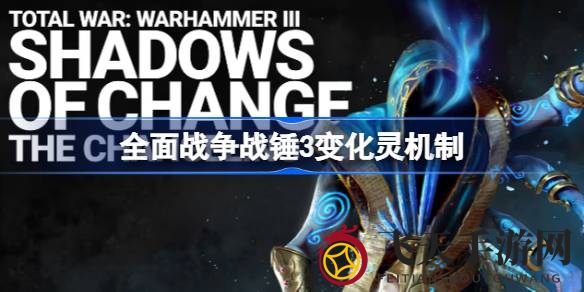 《全面战争：战锤3》神秘领主变化灵解析：诡谲战局与独特策略揭秘