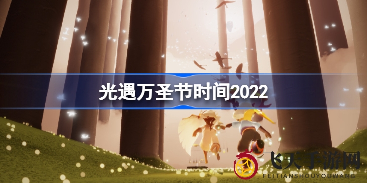 《光遇》万圣节盛宴即将开启，神秘新发型与经典礼包等你来拿！