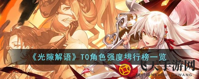 《光隙解语》T0角色实力排行榜解析
