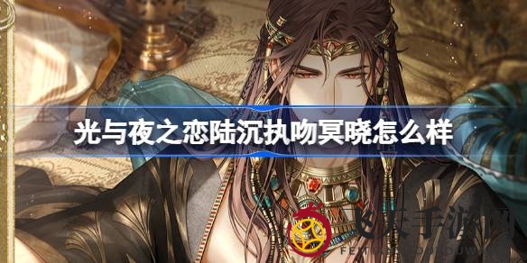 《光与夜之恋》新角色陆沉执吻冥晓揭秘：探寻世间真理的神秘之旅即将开启