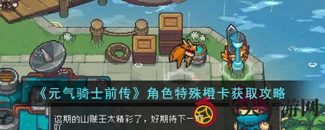 《元气骑士前传》橙卡秘境：解锁角色宝藏，每周挑战不容错过