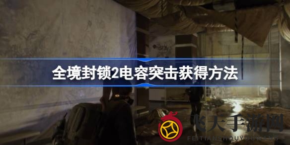 《全境封锁2》电容突击冲锋枪获取指南：副本挑战攻略助力玩家轻松入手