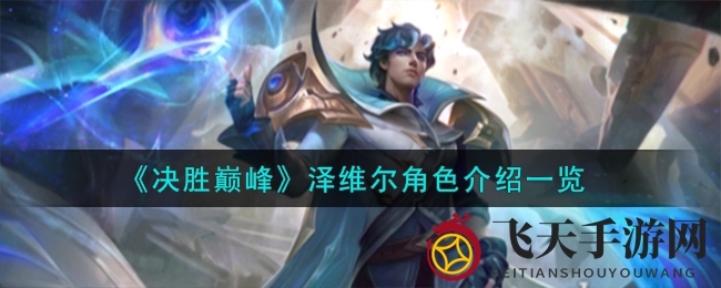 《决胜巅峰》泽维尔：揭秘技能奥秘，解锁手游战场新霸主