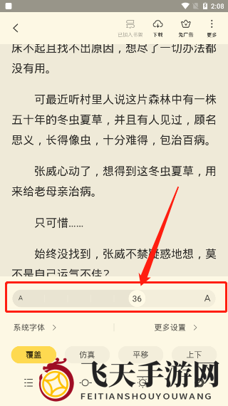 《全民小说》字体大小调整教程