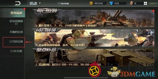 《全球行动》口令码兑换方法介绍