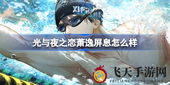 《光与夜之恋》新角色萧逸屏息惊艳登场，独家剧情等你探索