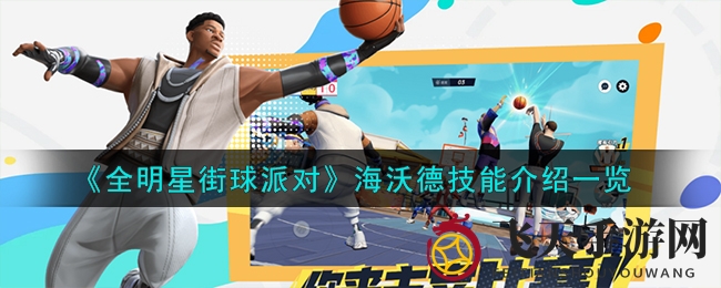《全明星街球派对》海沃德技巧揭秘：称霸球场，一招制胜