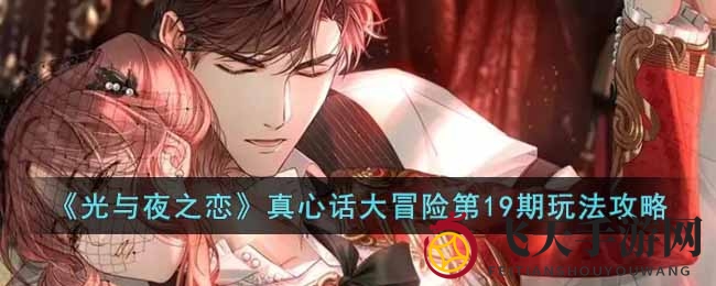 《光与夜之恋》第19期活动开启，甜蜜起点玩法详解，星旅币兑换大冒险攻略曝光