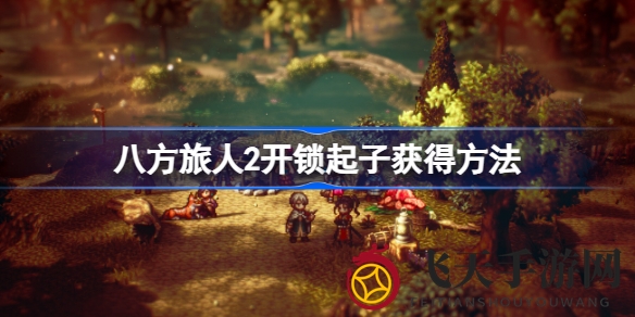 《八方旅人2》神秘开锁起子获取攻略：揭秘盗贼街奇遇，解锁奇幻之旅