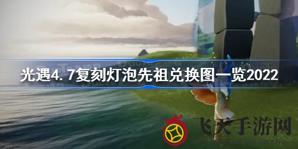 《光遇》复刻狂欢，神秘灯泡先祖宝藏等你来寻