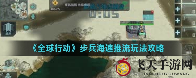《全球行动》步兵海速破局，战术奇招助你速战速决
