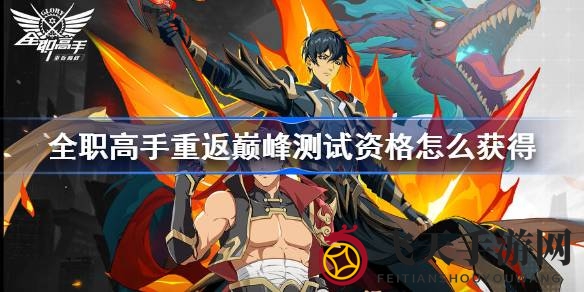 《全职高手》IP手游测试资格开放，速来抢鲜体验巅峰冒险之旅