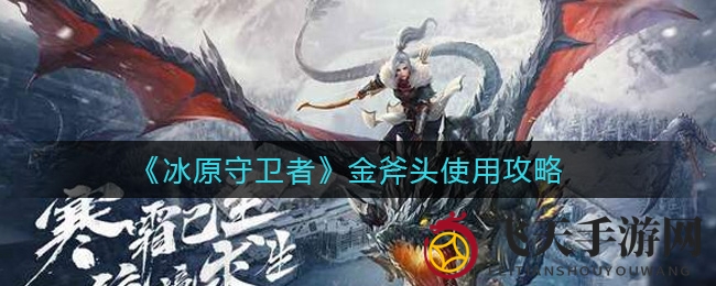 《冰原探险秘宝：解锁金斧头翻倍，轻松升级之旅