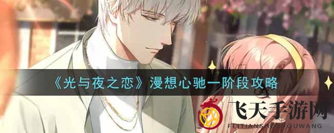 《光与夜之恋》漫想心驰攻略全解析，轻松通关解锁回忆地点！