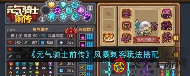 《元气骑士前传》风暴刺客秘籍曝光：独门搭配轻松征服BOSS