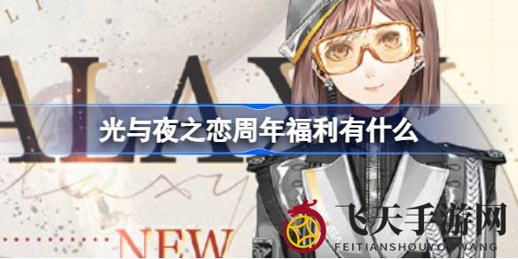 《光与夜之恋》周年庆典狂欢来袭，海量福利惊喜不断，限时特惠不容错过