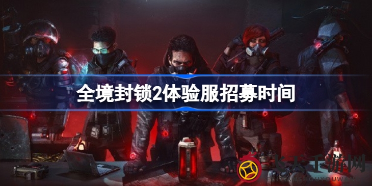 《全境封锁2》体验服招募倒计时，4月10日开启战局挑战