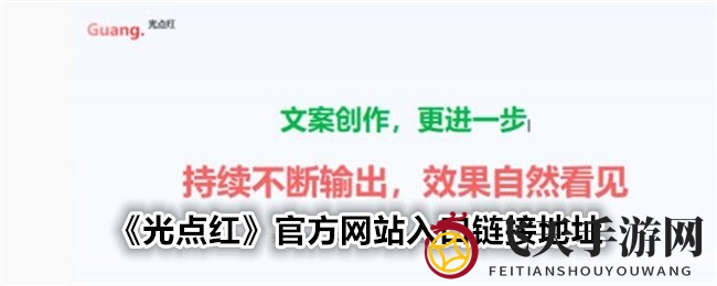 《光点红》引领创作潮流，轻松驾驭小红书爆款文案秘籍