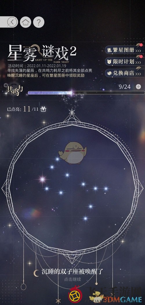 《光与夜之恋》星雾谜戏双子座解密攻略