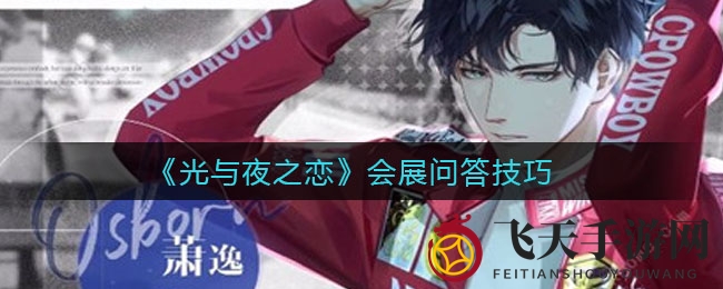 《光与夜之恋》玩家福音：会展问答技巧曝光，解锁极光币兑换秘密