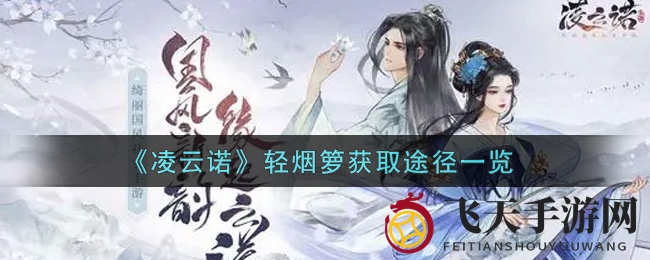 《凌云诺》探秘：轻松获轻烟箩，实力升级攻略详解