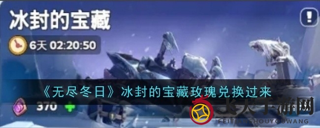 《冬日游戏新玩法：揭秘冰封宝藏玫瑰兑换攻略，开启寻宝之旅》