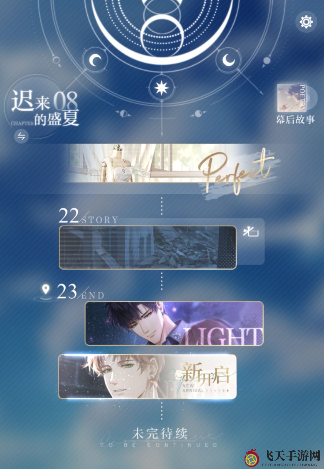 《光与夜之恋》隐藏选择完成攻略