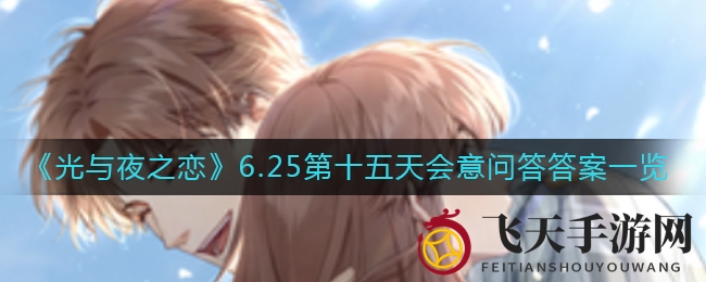《光与夜之恋》会意问答答案揭晓：玩家趣味选择大揭秘，陆沉编织谎言谁更胜一筹？