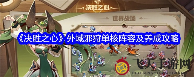 《决胜之心》外域邪狩阵容攻略：养成秘籍与实战技巧全解析