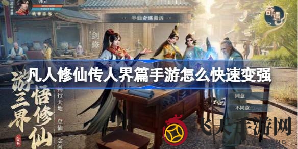 《凡人修仙传人界篇》手游攻略：解锁快速升级秘籍，轻松战力飙升！