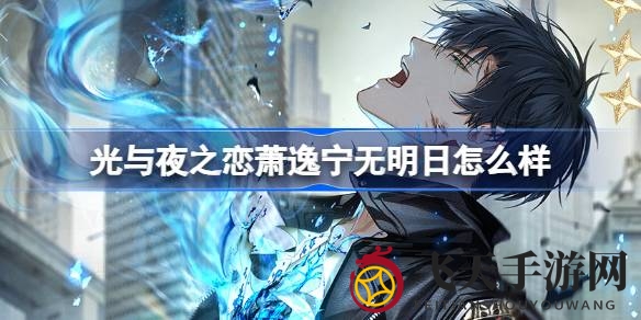 《光与夜之恋》全新角色萧逸宁无明日魅力揭秘，限时活动攻略详解，速来参与！