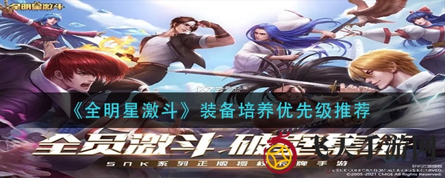 《全明星激斗》装备升级揭秘：输出坦克角色升级顺序，实战表现更上一层楼