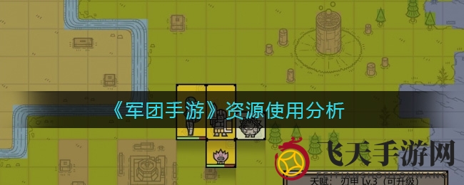 《军团手游》资源操控秘术全解析：轻松提升战力，攻略秘籍不容错过