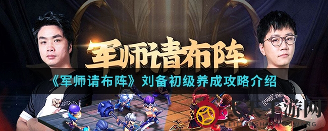 《军师请布阵》手游攻略：刘备如何成为战场核心，反伤战术助你一统江山