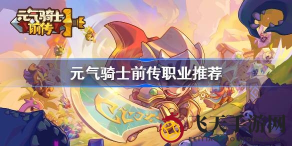 《元气骑士前传》职业攻略：七大基础与十二混合职业，实力排行助你轻松抉择