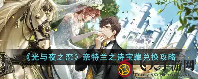 《光与夜之恋》宝藏兑换秘籍：限时活动解锁丰厚奖励，海量神秘宝藏等你来拿